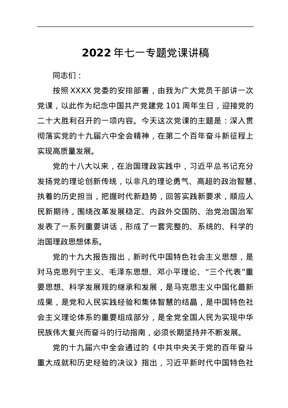 2022年七一专题党课讲稿.docx_第1页