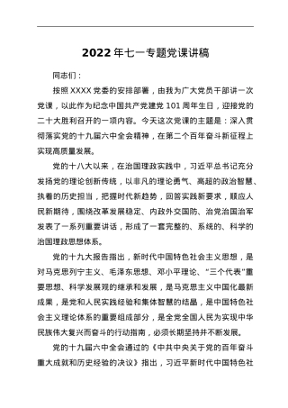 2022年七一专题党课讲稿.docx