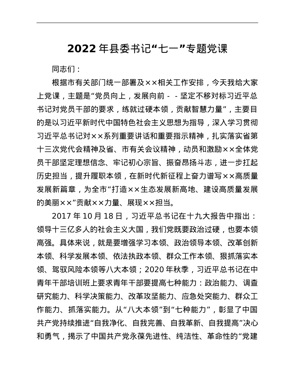 2022年县委书记“七一”专题党课.doc_第1页