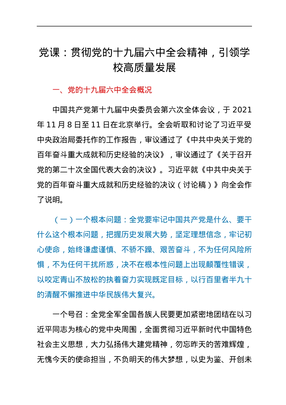 HX党课：贯彻党的会议精神，引领学校高质量发展（4429字）.docx_第1页