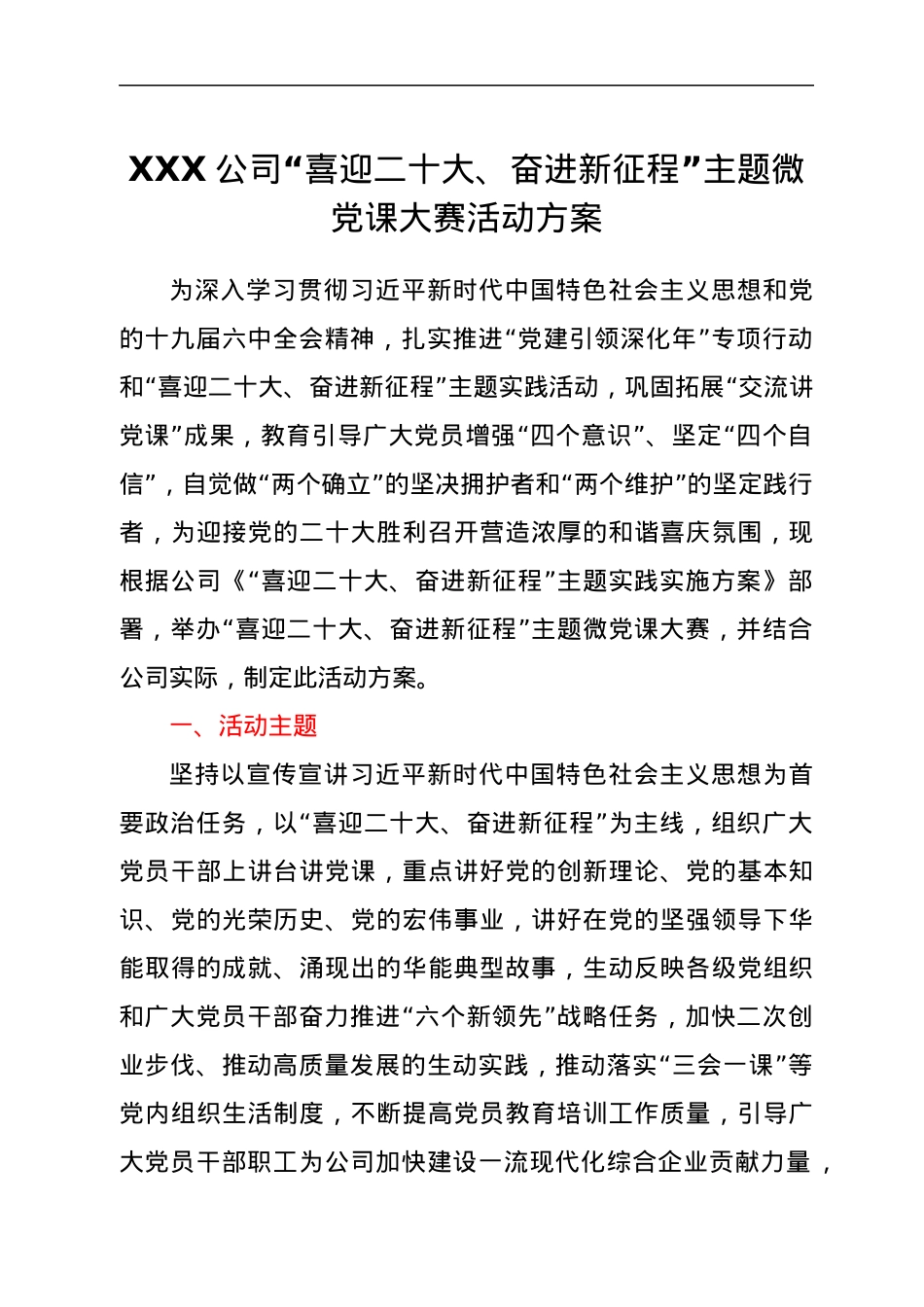 XXX公司“喜迎二十大、奋进新征程”主题微党课大赛活动方案.docx_第1页