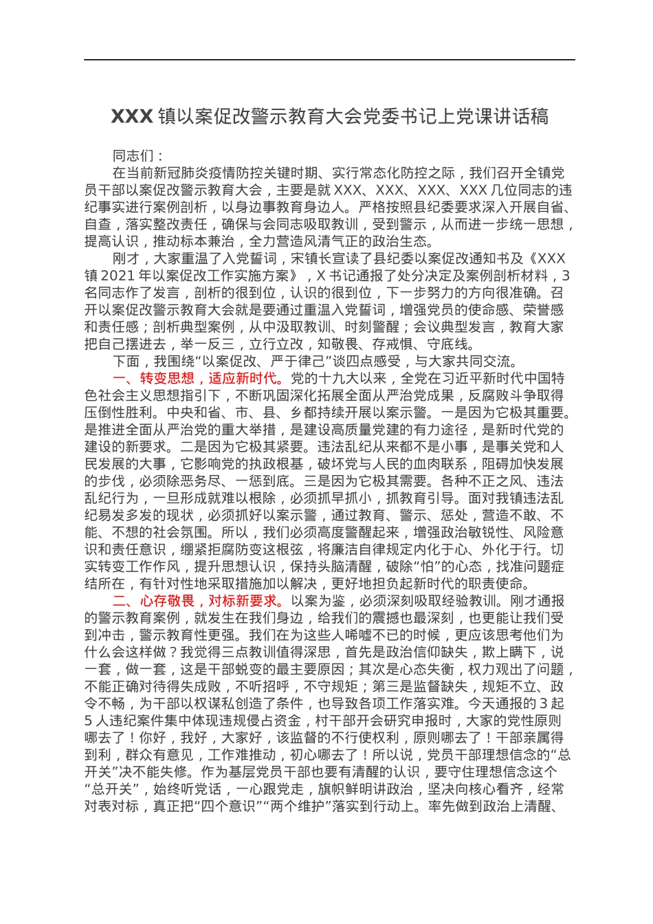 XXX镇以案促改警示教育大会党委书记上党课讲话稿.docx_第1页