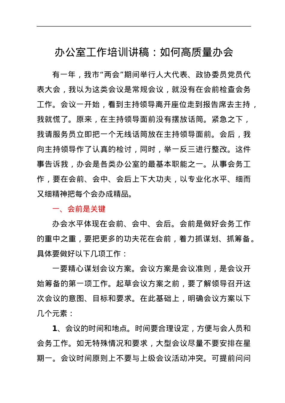 办公室工作培训讲稿：如何高质量办会.docx_第1页
