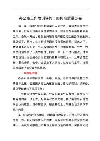 办公室工作培训讲稿：如何高质量办会.docx