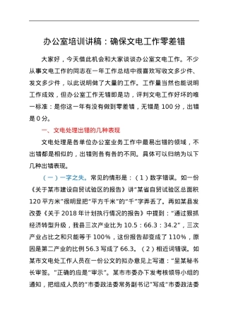 办公室培训讲稿：确保文电工作零差错.docx