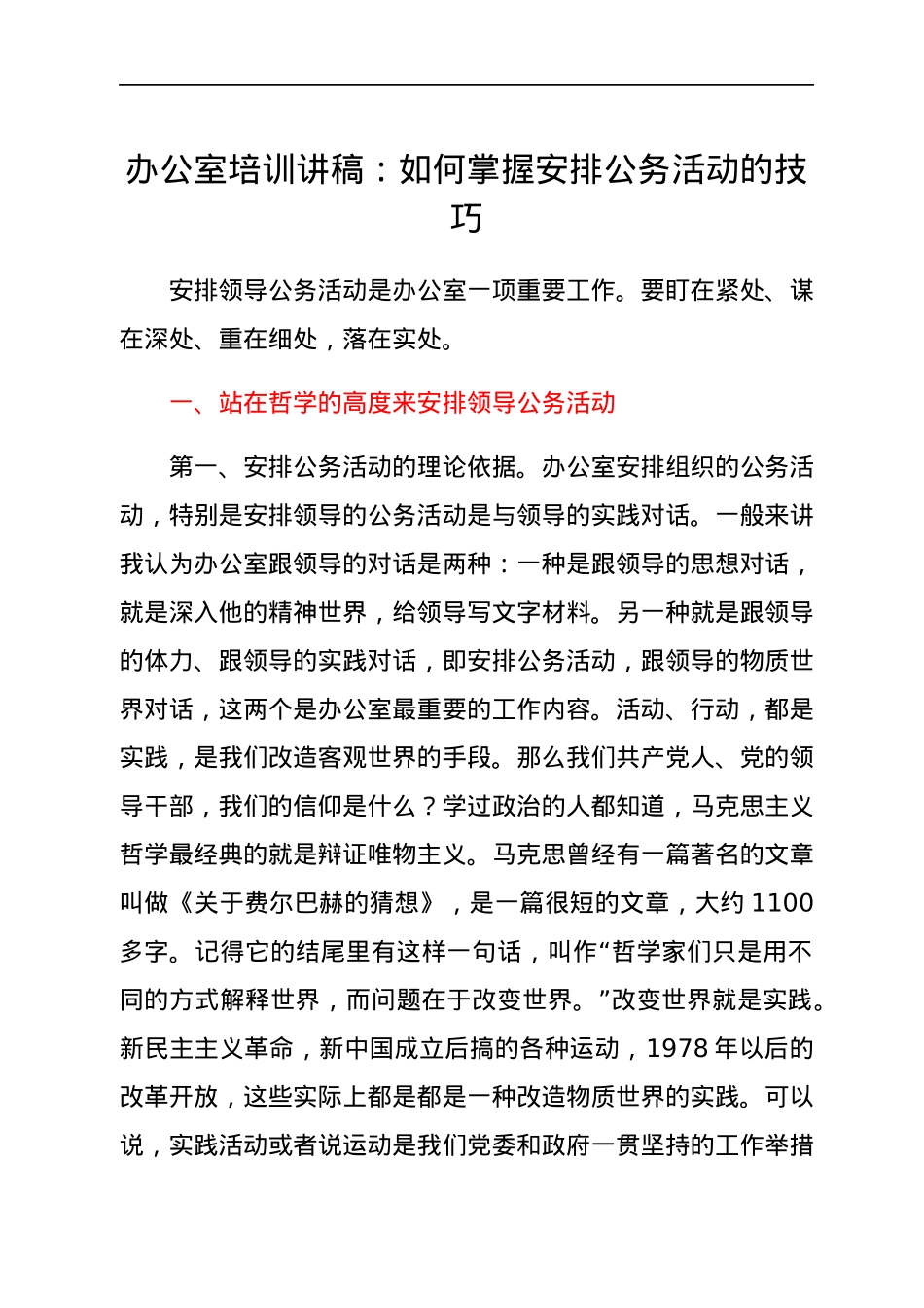 办公室培训讲稿：如何掌握安排公务活动的技巧.docx_第1页