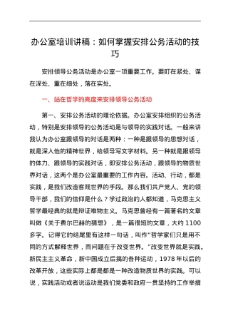 办公室培训讲稿：如何掌握安排公务活动的技巧.docx
