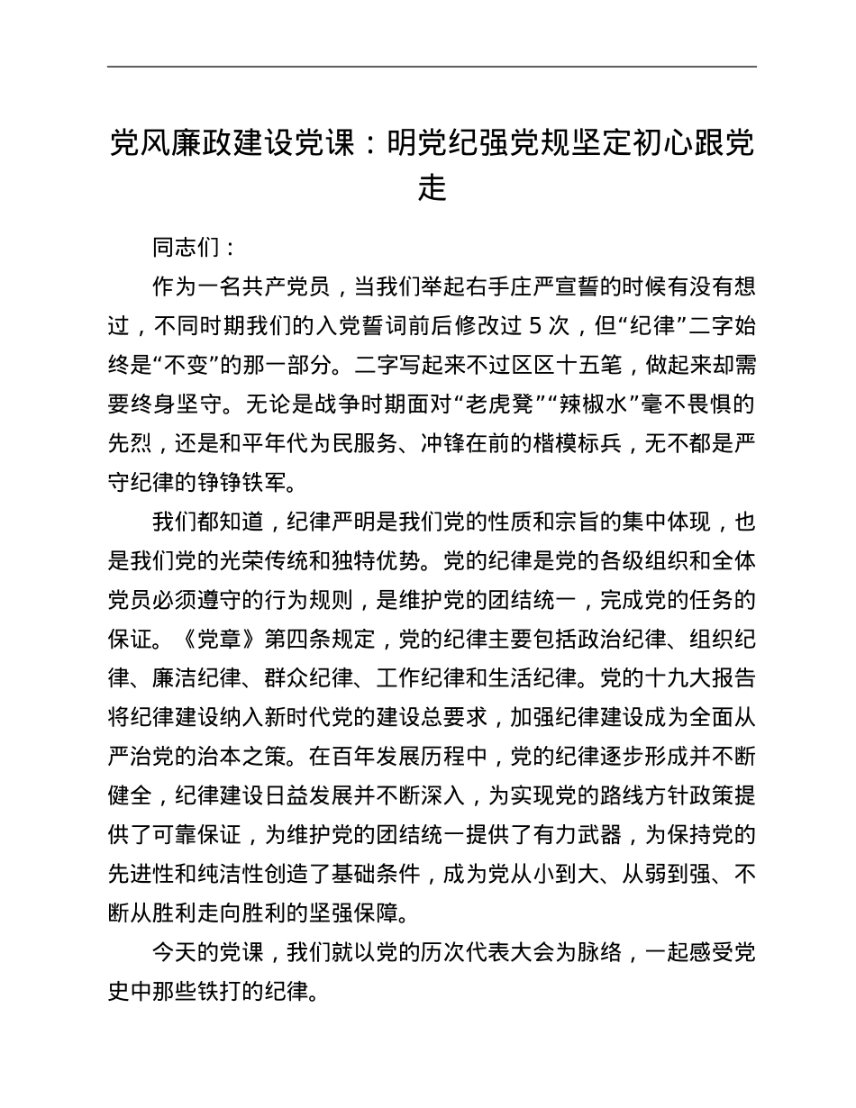 党风廉政建设党课：明党纪强党规 坚定初心跟党走.Doc_第1页