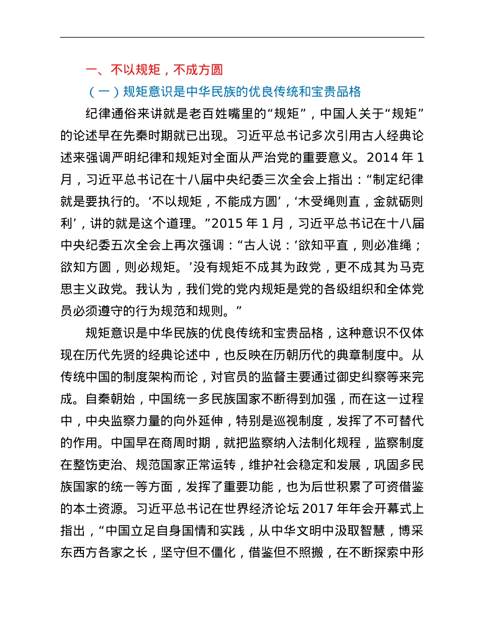 党风廉政建设党课：明党纪强党规 坚定初心跟党走.Doc_第2页