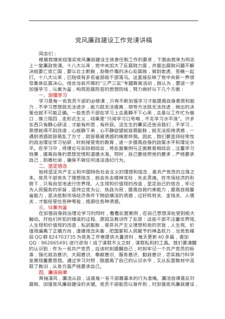 党风廉政建设工作党课讲稿.docx