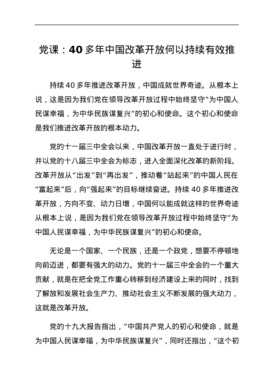 党课：40多年中国改革开放何以持续有效推进.docx_第1页