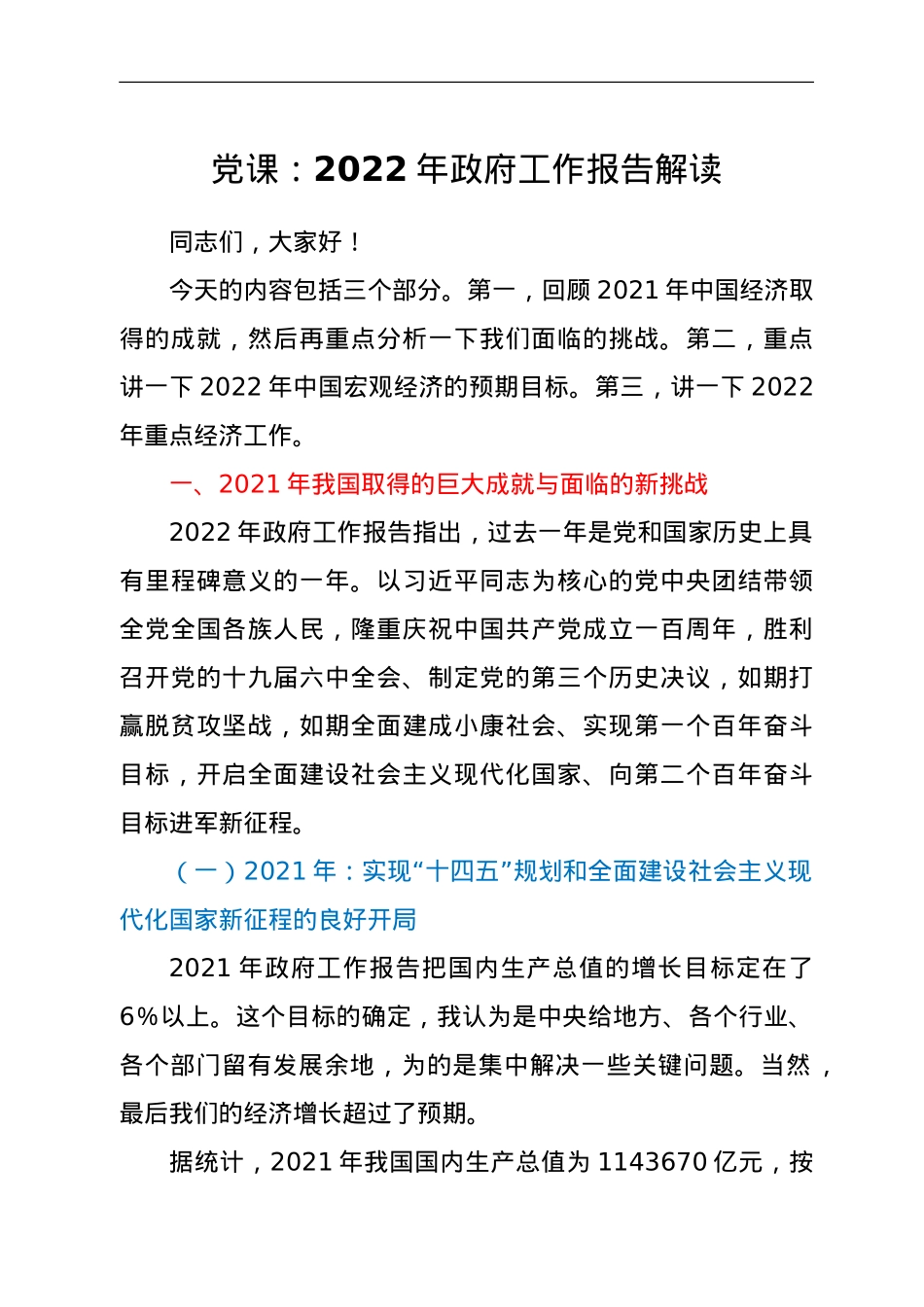 党课：2022年政府工作报告解读.doc_第1页
