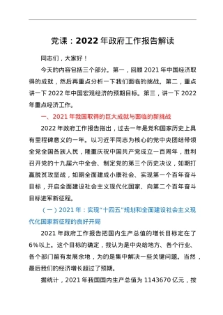 党课：2022年政府工作报告解读.doc