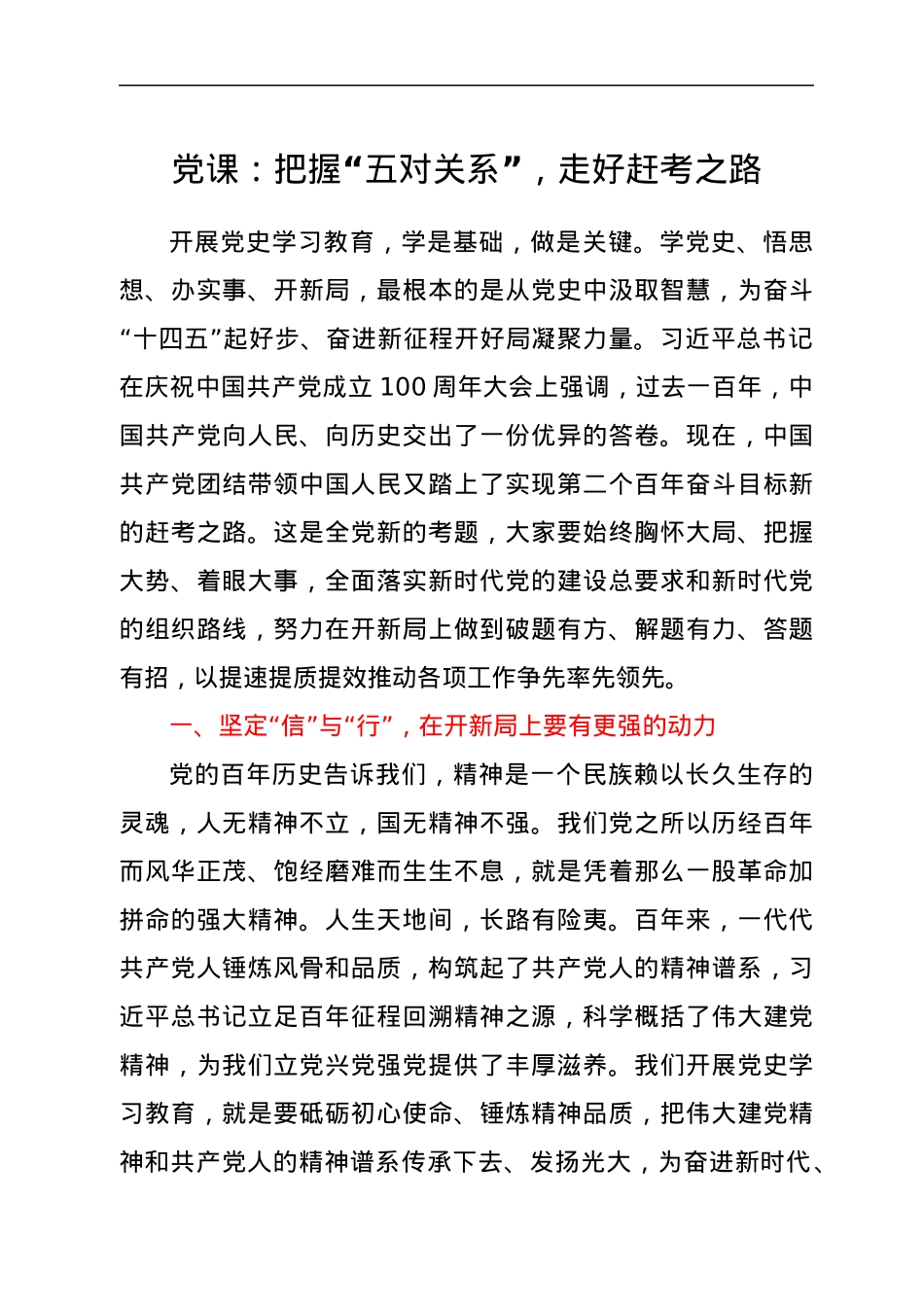 党课：把握“五对关系”，走好赶考之路.docx_第1页