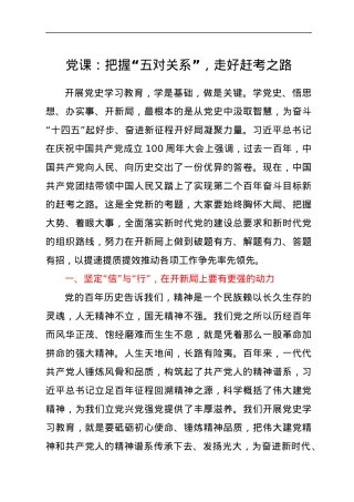 党课：把握“五对关系”，走好赶考之路.docx