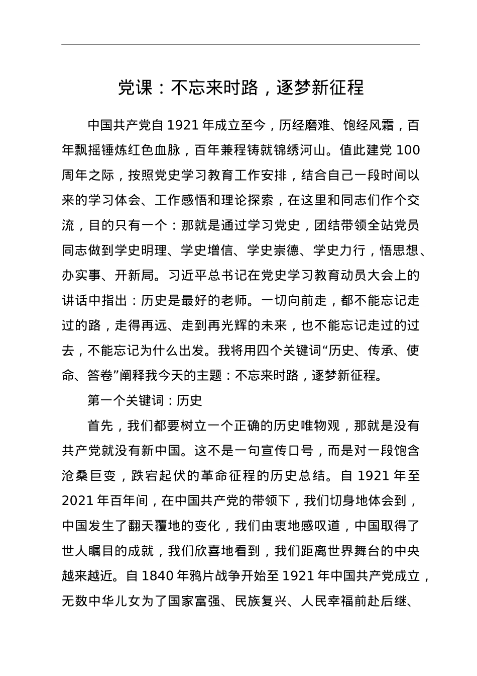 党课：不忘来时路，逐梦新征程.docx_第1页