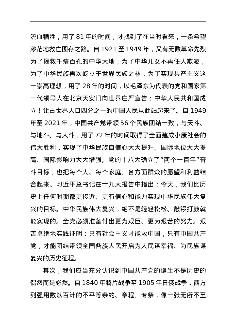 党课：不忘来时路，逐梦新征程.docx_第2页