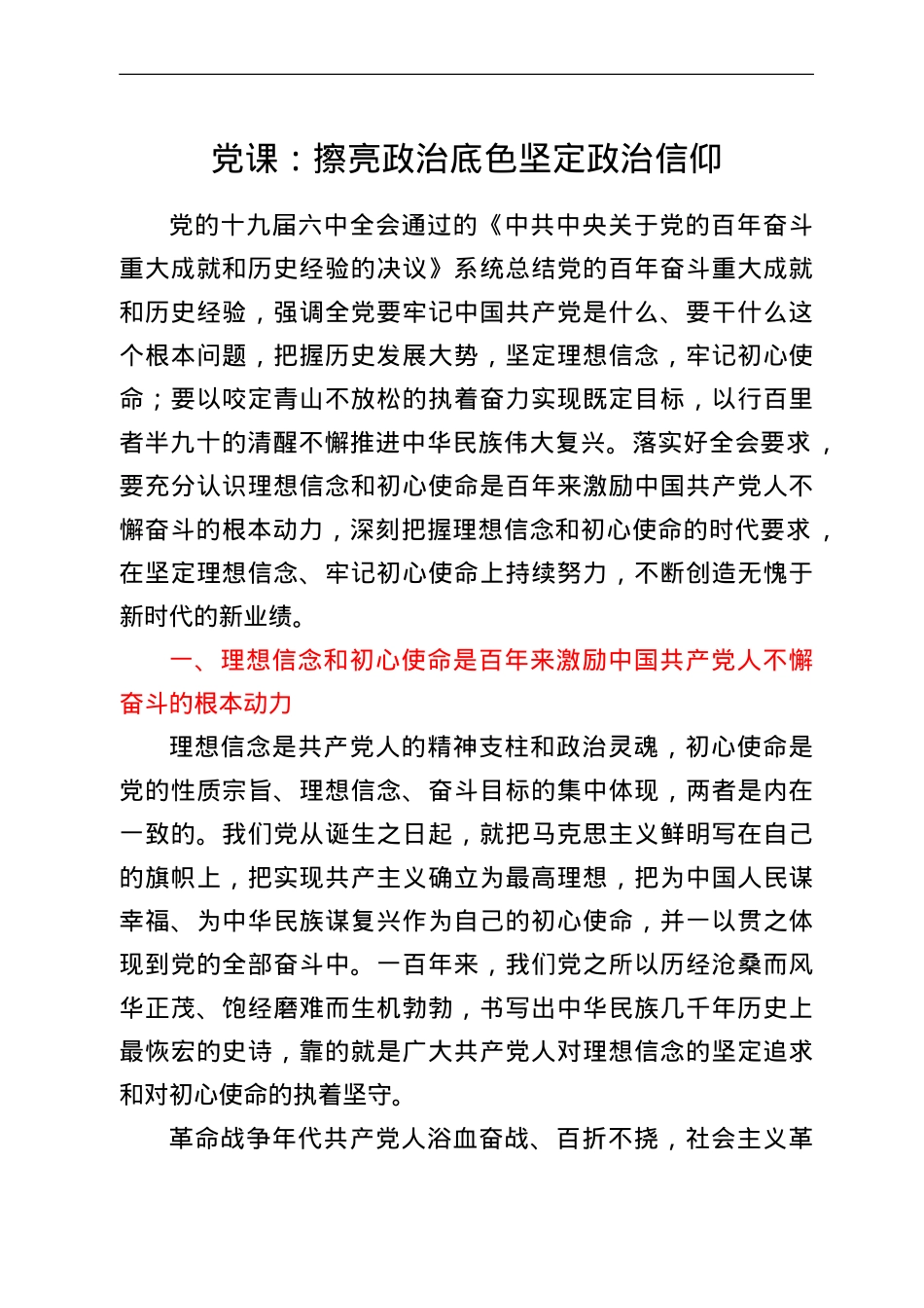 党课：擦亮政治底色 坚定政治信仰.doc_第1页