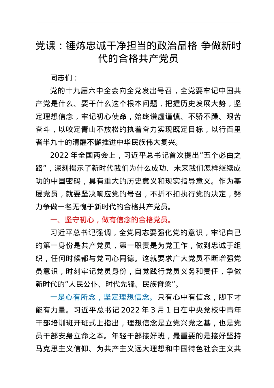 党课：锤炼忠诚干净担当的政治品格 争做新时代的合格共产党员.doc_第1页