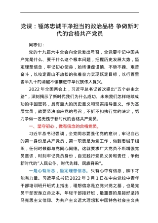 党课：锤炼忠诚干净担当的政治品格 争做新时代的合格共产党员.doc