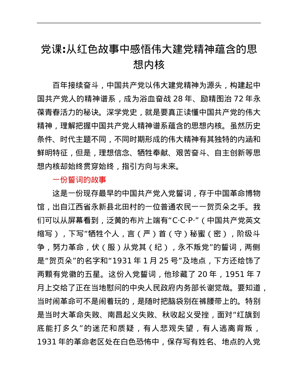 党课：从红色故事中感悟伟大建党精神蕴含的思想内核.Doc_第1页