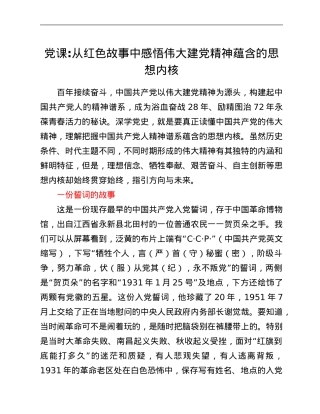 党课：从红色故事中感悟伟大建党精神蕴含的思想内核.Doc