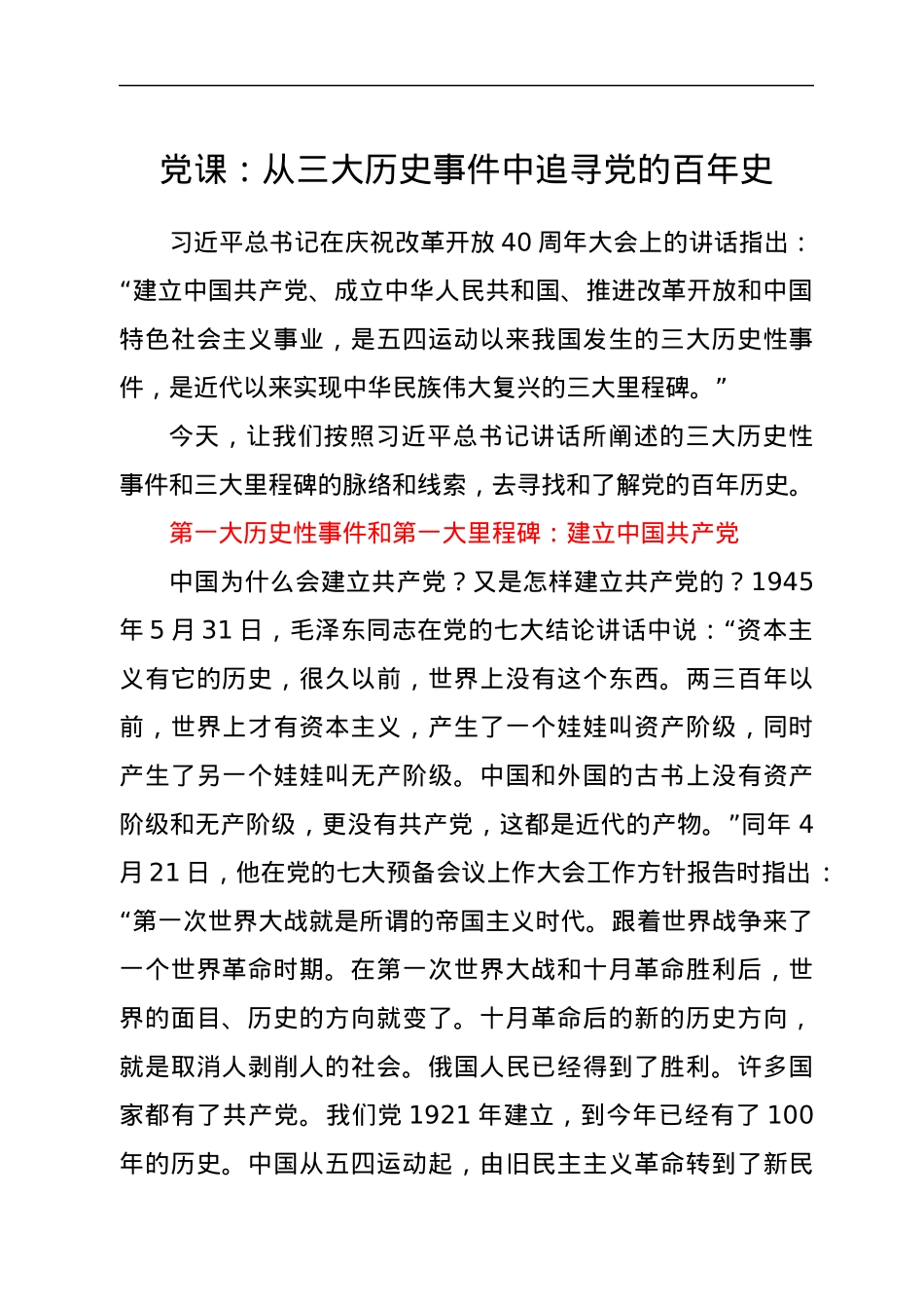 党课：从三大历史事件中追寻党的百年史.docx_第1页