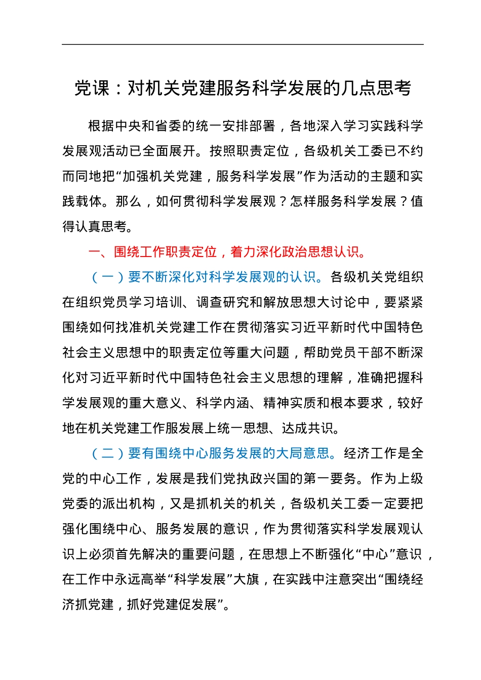 党课：对机关党建服务科学发展的几点思考.docx_第1页
