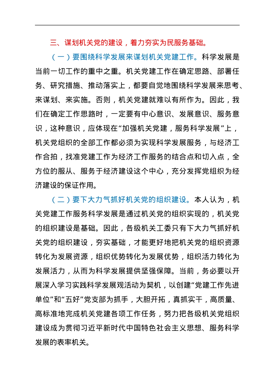 党课：对机关党建服务科学发展的几点思考.docx_第3页