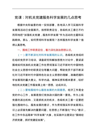 党课：对机关党建服务科学发展的几点思考.docx