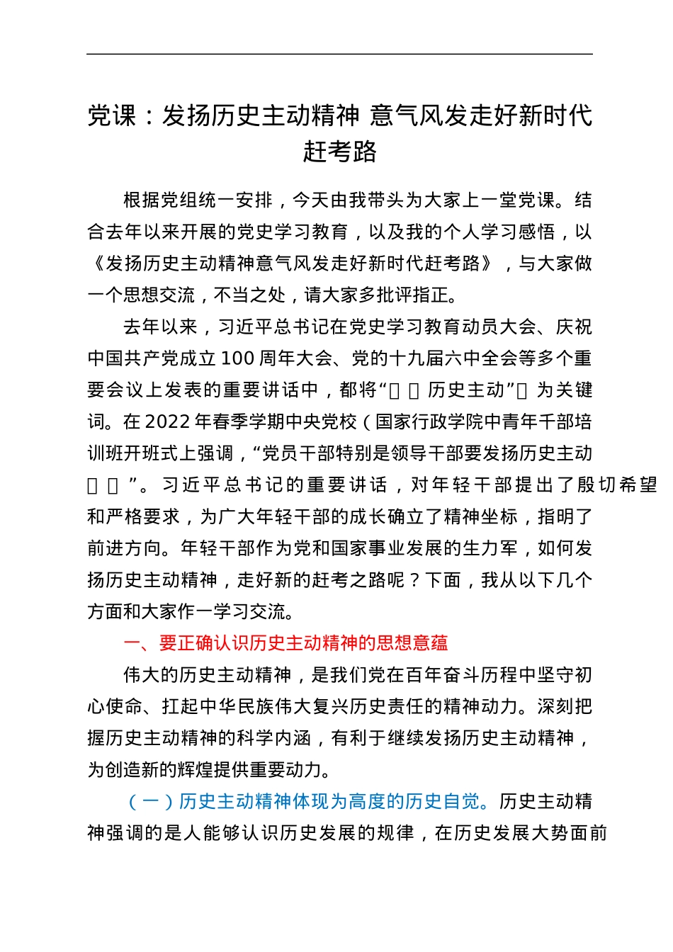 党课：发扬历史主动精神 意气风发走好新时代赶考路.docx_第1页