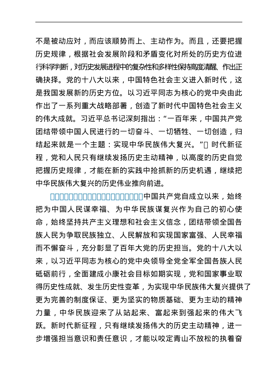 党课：发扬历史主动精神 意气风发走好新时代赶考路.docx_第2页