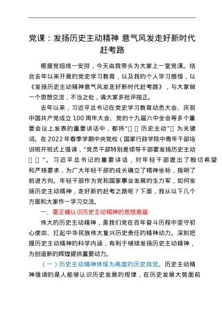党课：发扬历史主动精神 意气风发走好新时代赶考路.docx