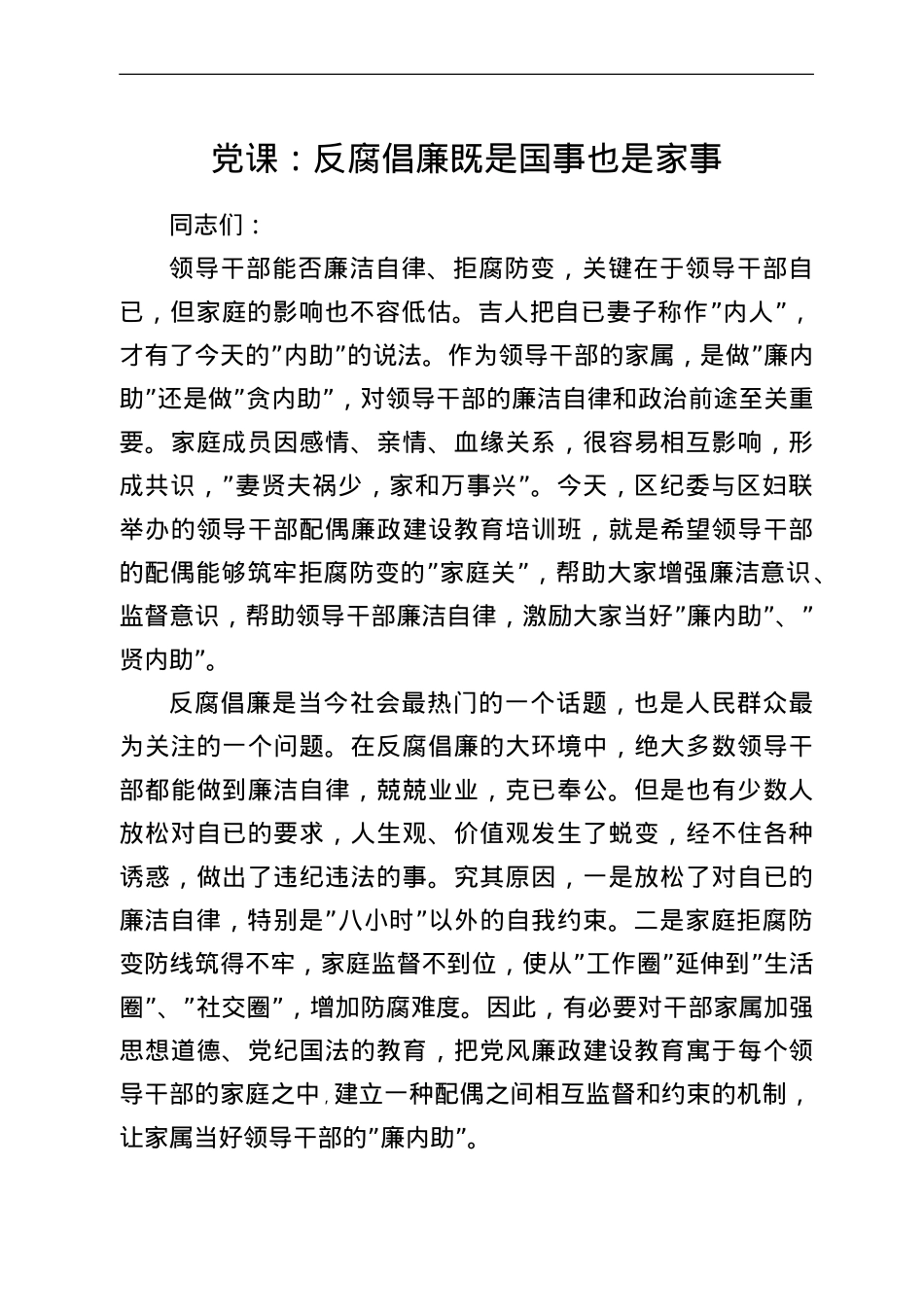 党课：反腐倡廉既是国事也是家事.doc_第1页
