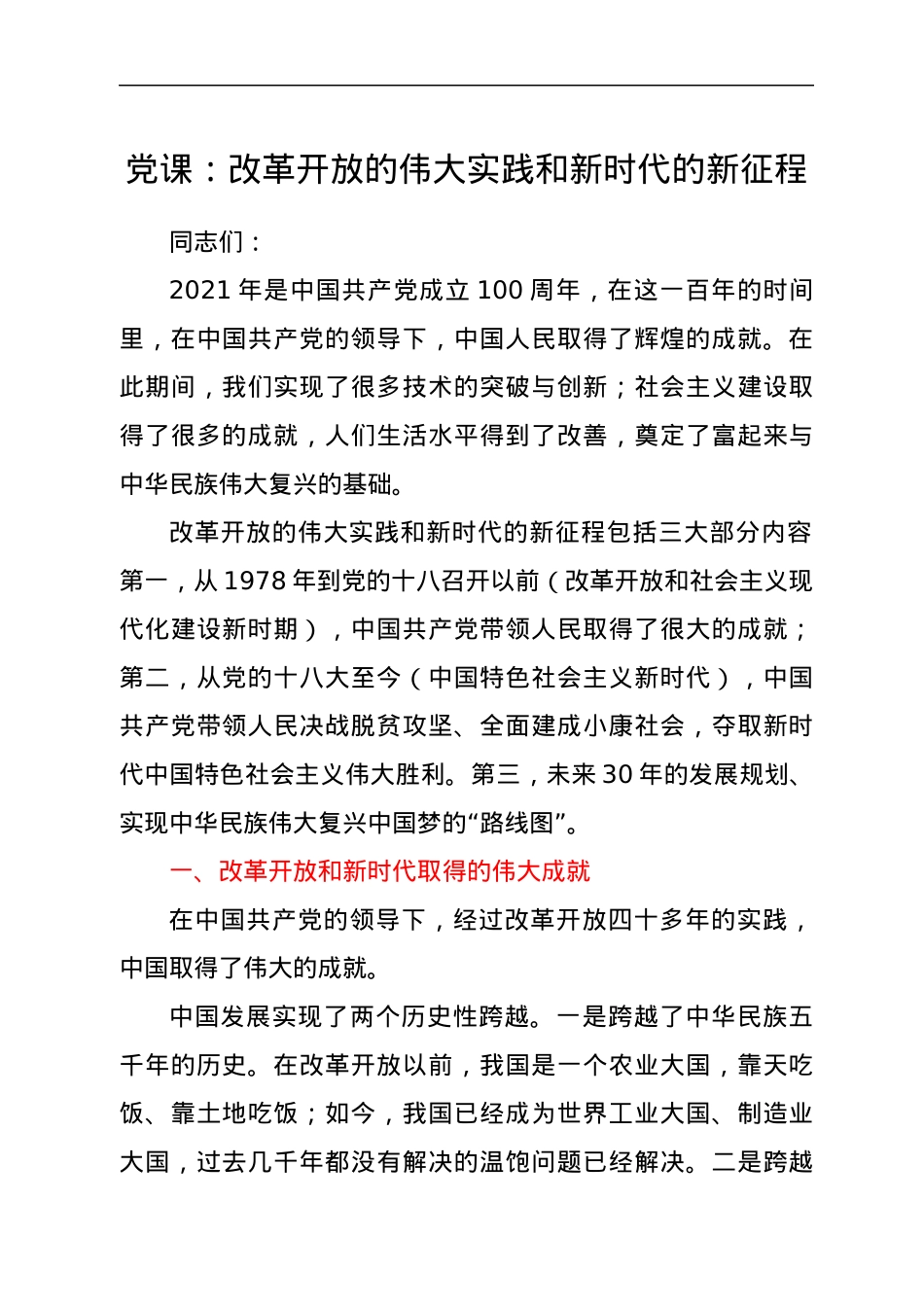 党课：改革开放的伟大实践和新时代的新征程.docx_第1页