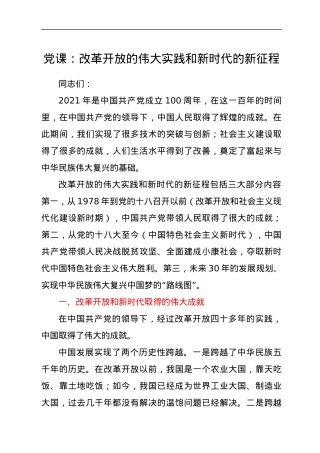 党课：改革开放的伟大实践和新时代的新征程.docx