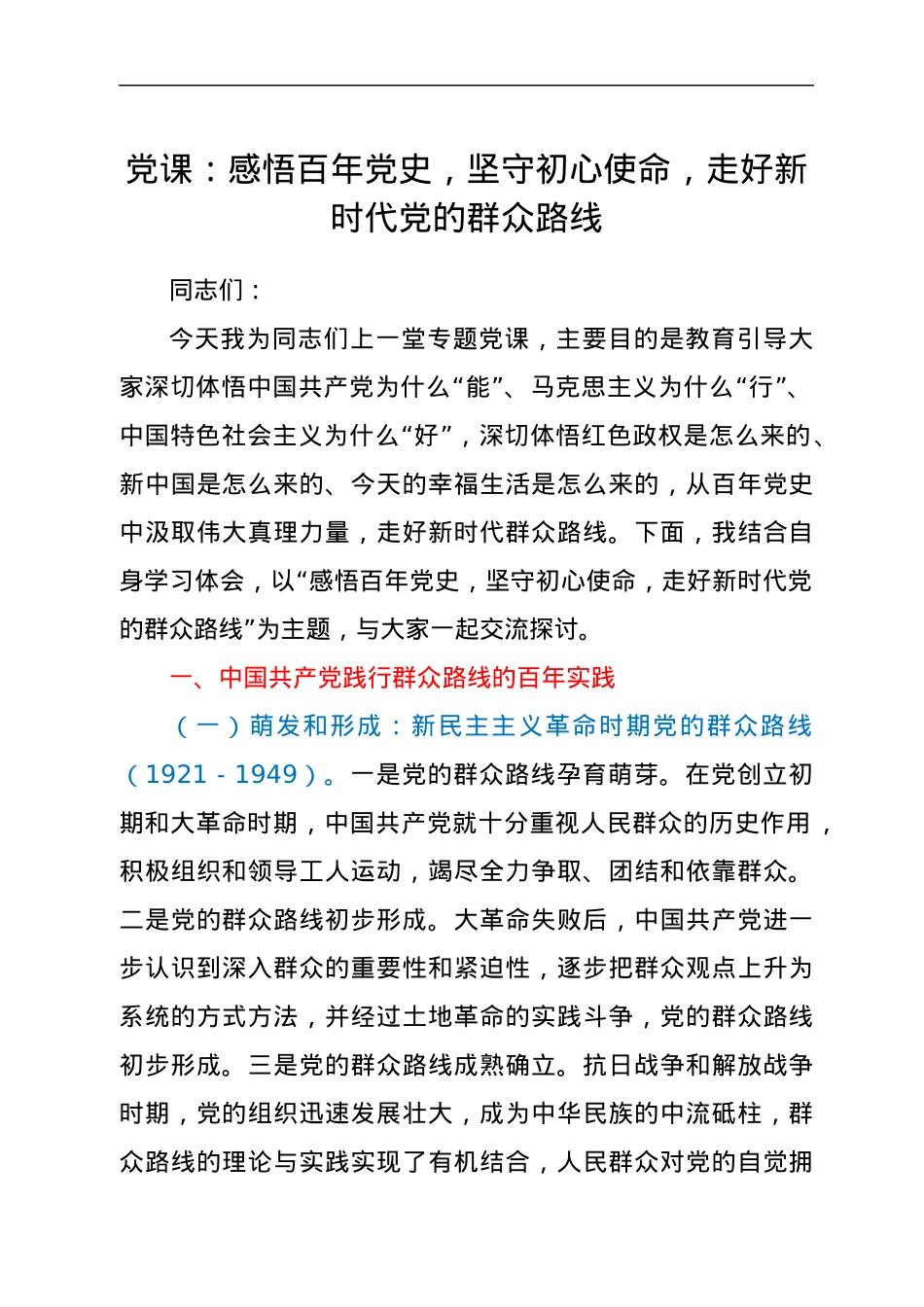 党课：感悟百年党史，坚守初心使命，走好新时代党的群众路线.docx_第1页