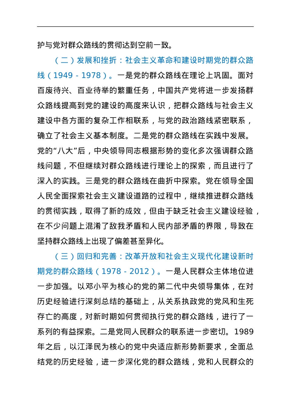 党课：感悟百年党史，坚守初心使命，走好新时代党的群众路线.docx_第2页