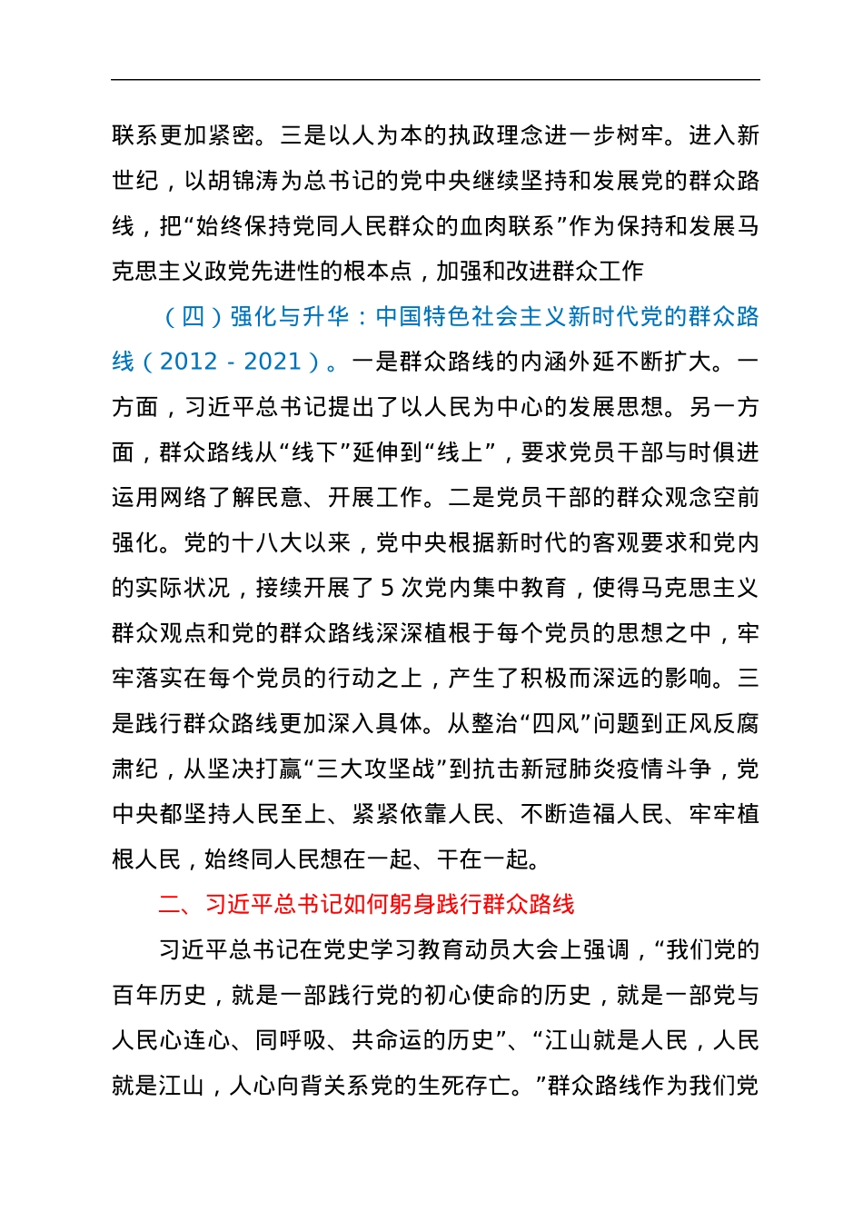 党课：感悟百年党史，坚守初心使命，走好新时代党的群众路线.docx_第3页