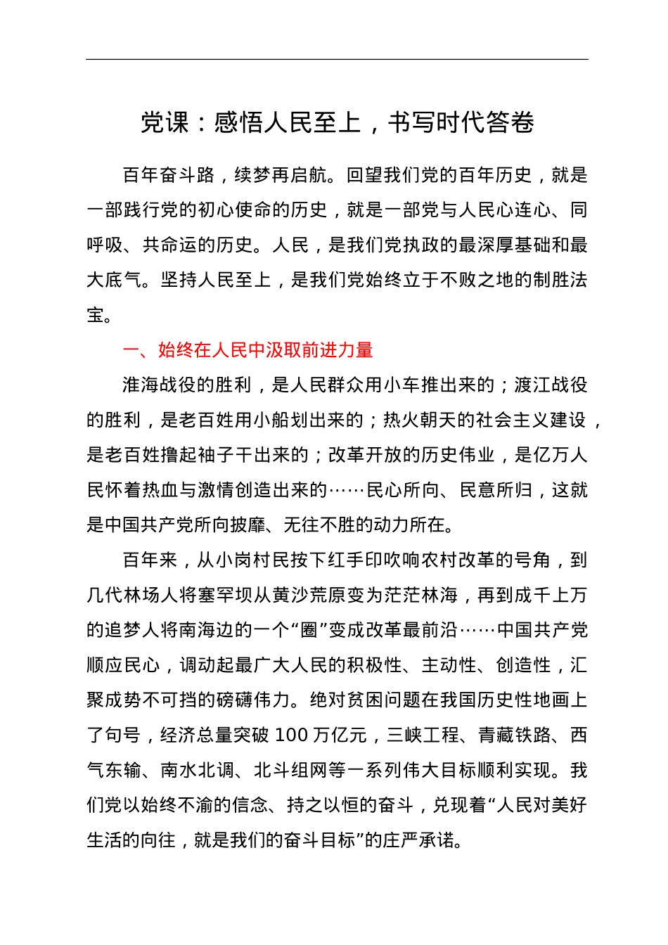 党课：感悟人民至上，书写时代答卷.doc_第1页