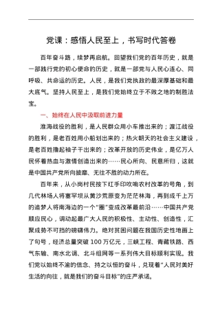 党课：感悟人民至上，书写时代答卷.doc