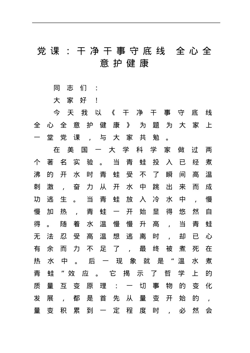 党课：干净干事守底线 全心全意护健康.docx_第1页