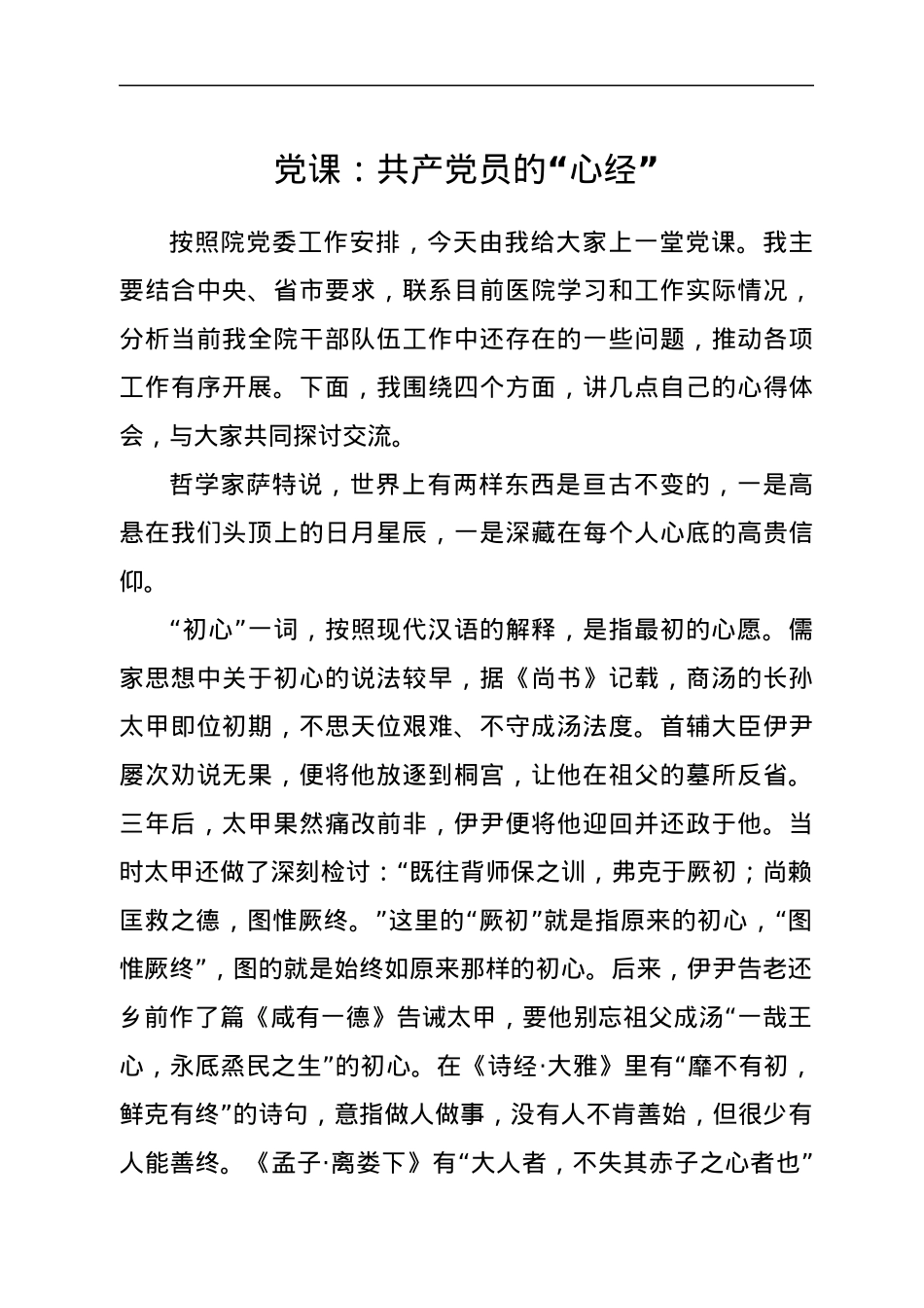 党课：共产党员的“心经”.docx_第1页