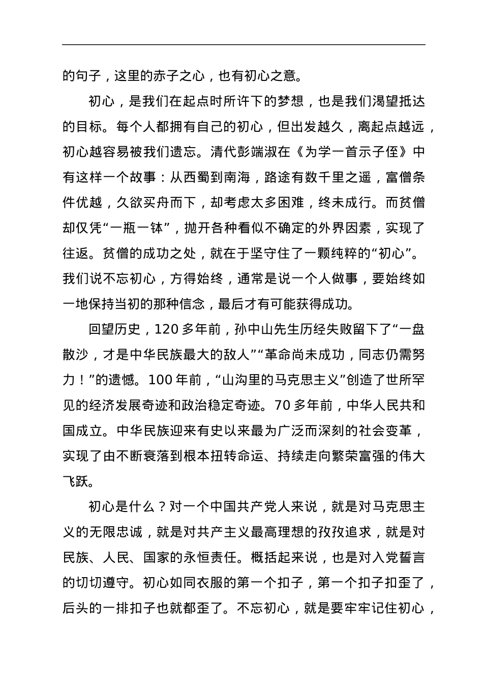 党课：共产党员的“心经”.docx_第2页