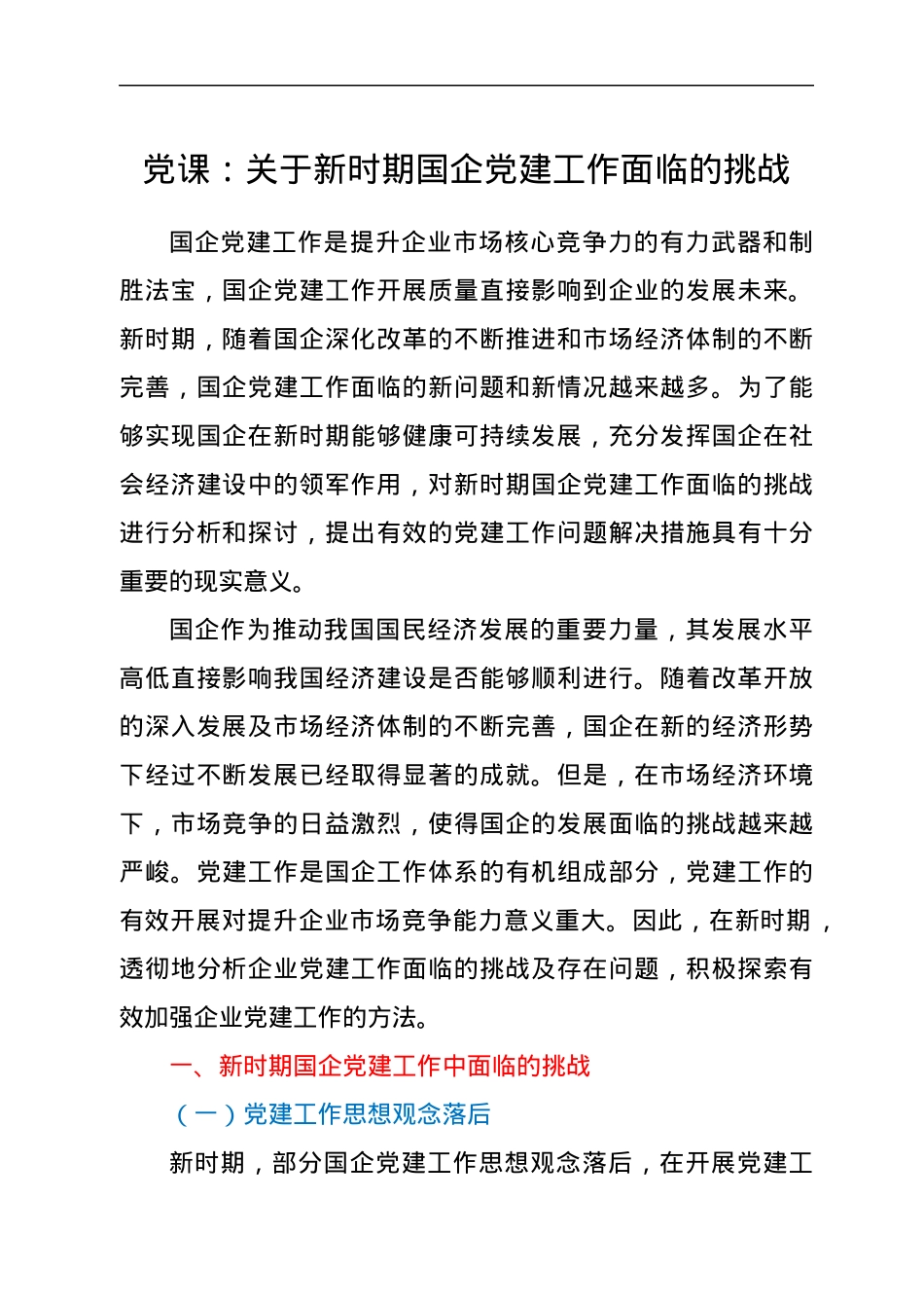 党课：关于新时期国企党建工作面临的挑战.docx_第1页
