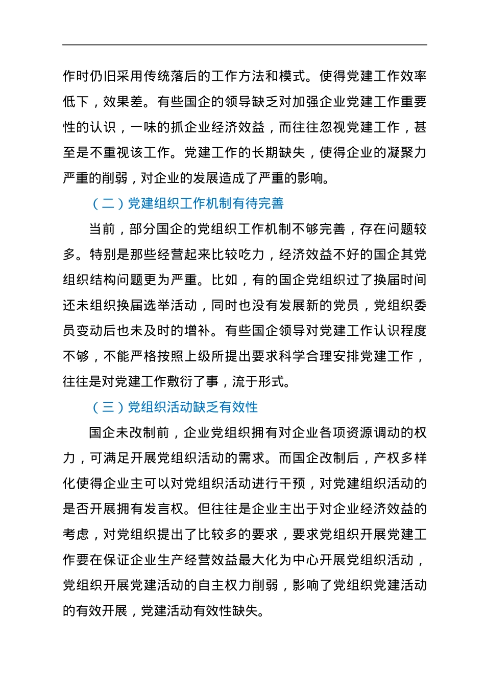党课：关于新时期国企党建工作面临的挑战.docx_第2页