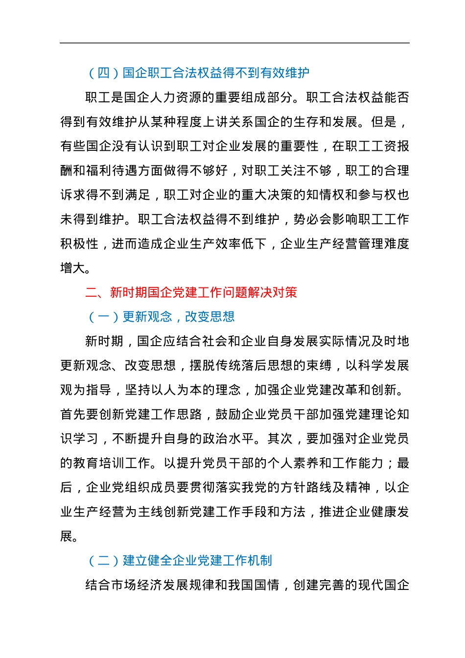 党课：关于新时期国企党建工作面临的挑战.docx_第3页