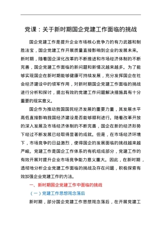 党课：关于新时期国企党建工作面临的挑战.docx