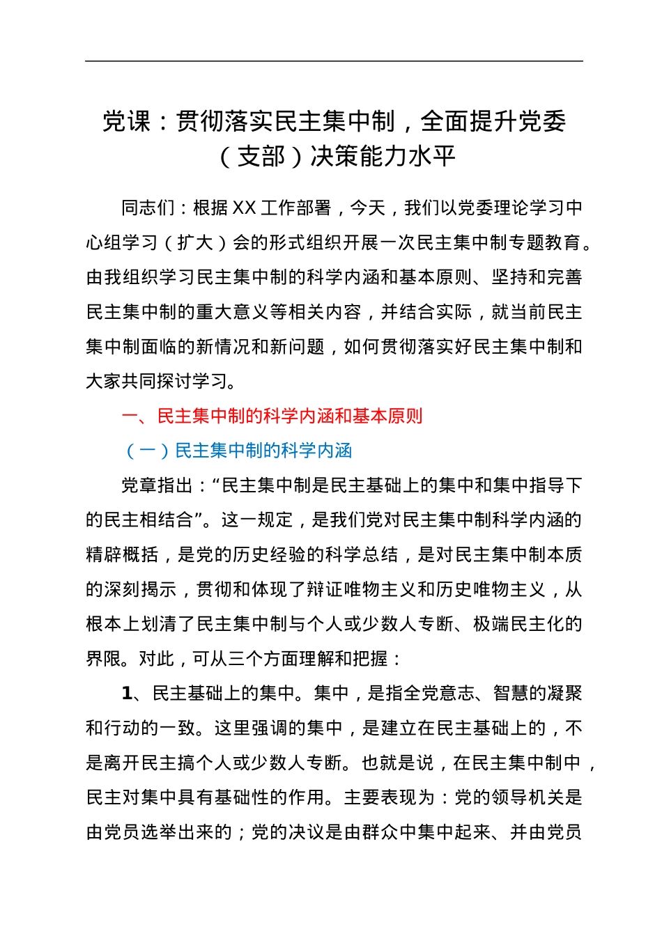 党课：贯彻落实民主集中制，全面提升党委（支部）决策能力水平.docx_第1页