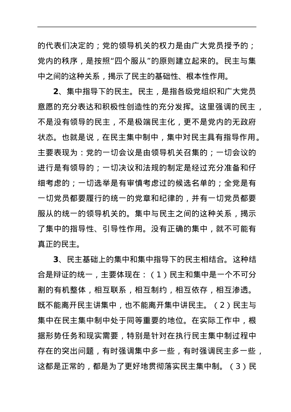 党课：贯彻落实民主集中制，全面提升党委（支部）决策能力水平.docx_第2页
